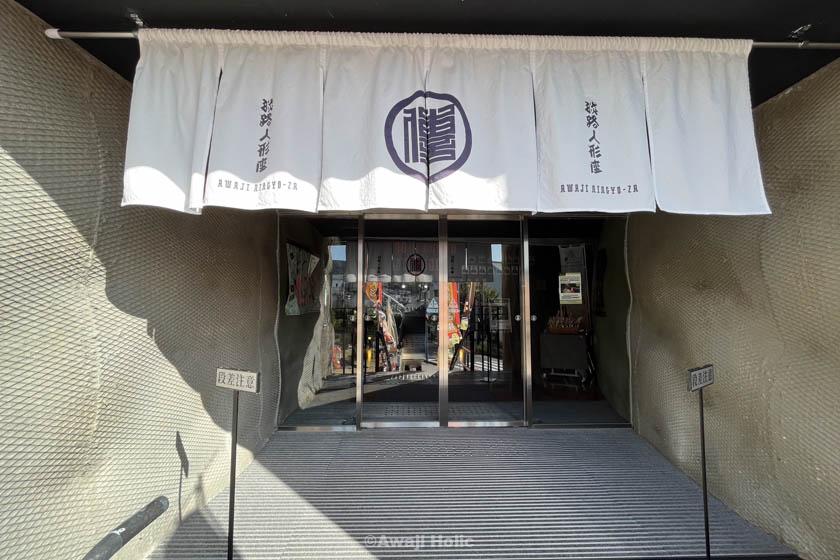 Entrance to the Awaji Puppet Theater