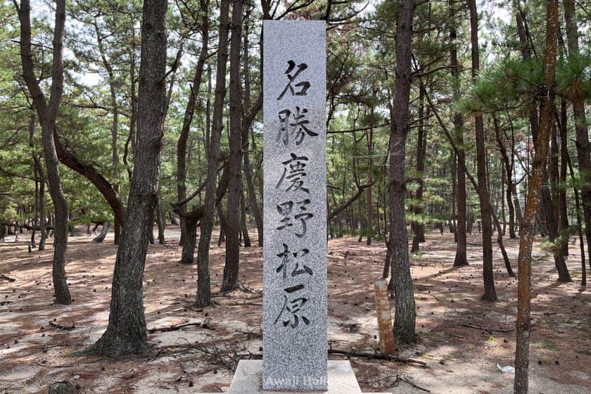 慶野松原の石碑
